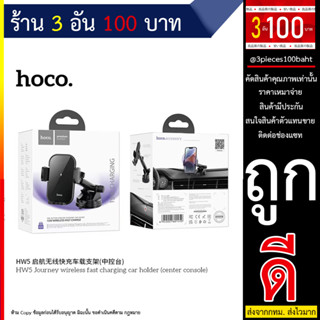 HOCO HW5 ที่จับโทรศัพท์มือถือมีระบบ wireless fast charging 15W ติดตั้งได้ทั้งบนคอนโซลและติดกับกระจกหน้ารถยนต์ (290666T)