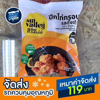 ปีกบนไก่กรอบดั้งเดิม ตราซัลแวลเล่ย์ ถุง 1 กิโลกรัม ปีกไก่ชุบแป้งทอด เนื้อไก่