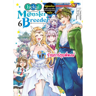 Isekai Momster Breeder มีสูตรโกงแต่ก็จะเพาะเลี้ยงอย่างค่อยเป็นค่อยไปครับ เล่ม 6 หนังสือ การ์ตูน มังงะ smm  12/7/66