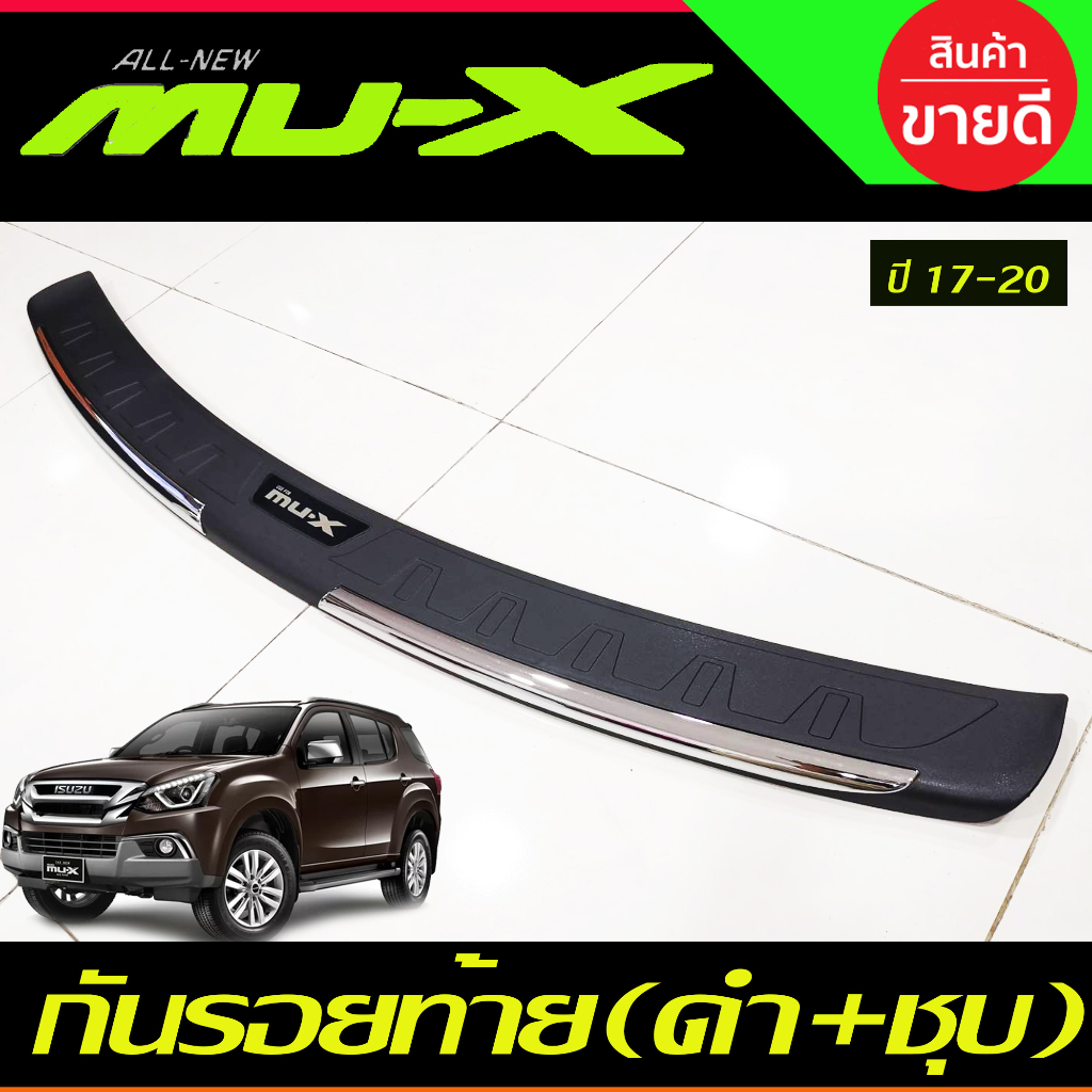 ชายบันไดหลัง/กันรอยท้าย อีซูซุ มิวเอ็ก สีดำ+ชุบ Isuzu Mu-x 2017 2018 2019 2020 (RI)