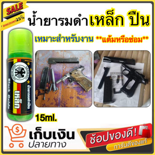 (สำหรับแต้มซ่อม) น้ำยารมดำ รมดำปืนสูตรเย็น ขนาด15ml. เหมาะสำหรับแต้มซ่อมรอยถลอก ดำจริง ดำเร็ว หัวเชื้อน้ำยารมดำ ส่งไว