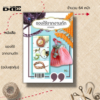 หนังสือ ของใช้จากงานถัก (ฉบับสุดคุ้ม) : ศิลปะ งานฝีมือ ถักไหมพรม ถักโครเชต์ ถักหมวก ถักผ้าพันคอ ถักกระเป๋า ถักที่รองจาน