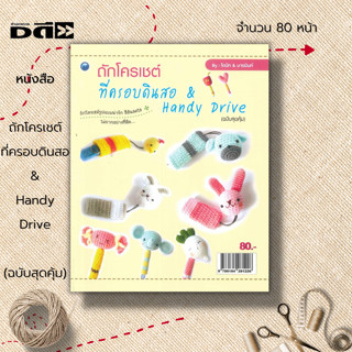 หนังสือ ถักโครเชต์ที่ครอบดินสอ &amp; Handy Drive (ฉบับสุดคุ้ม) : ศิลปะ งานฝีมือ ถักไหมพรม อุปกรณ์ในการถักโครเชต์