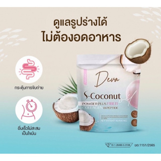 🔥โปรลดพิเศษ🔥Deva s-coconut น้ำมันมะพร้าวชนิดผง ผสมคอลลาเจนไดเปปไทด์และไฟเบอร์ 50 กรัม จำนวน 1 ซอง(ของแท้100%)