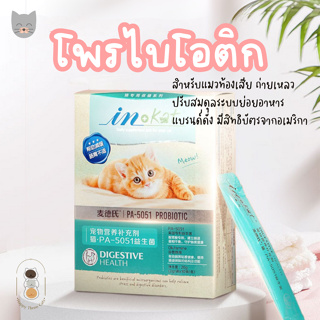 [กล่องละ 10 ซอง] InKat โพรไบโอติก รูปแบบผง สำหรับแมวถ่ายเหลว อาหารเสริมสำหรับแมว ได้รับสิทธิบัตรจากอเมริกา