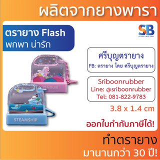 ตรายาง Flash น่ารัก! แฟลชมีพวงกุญแจ พกพาได้. ขนาด 3.8 x 1.4 (รายละเอียดอยู่ในคลิป)