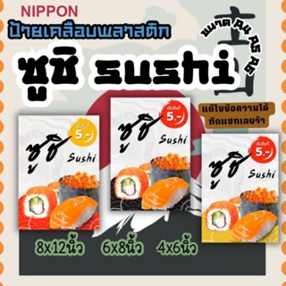 ป้ายเคลือบ ร้านซูชิ ตัวช่วยเพิ่มยอดขาย