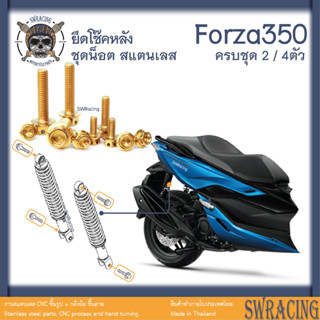 Forza350 น็อตเลส ยึดโช๊คหลัง ครบชุด 2 ตัว น็อตสแตนเลส ราคาขายต่อ 1 ชุด งานเฮงสกรู