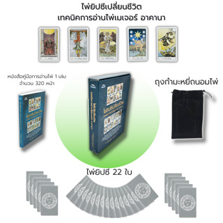 ไพ่ยิปซี เปลี่ยนชีวิต เทคนิคการอ่านไพ่เมเจอร์ อานาคา : (หนังสือ พร้อมไพ่) ไพ่ดูดวง ไพ่พรหมญาณ ดูดวง ไพ่ทาโรต์ Magician