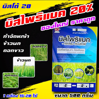 บิสไพริแบค 66 500 กรัม 🛑 บิสโต้ 20 บิสโต้ 200 บิสไพริแบคโซเดียม 20% สารกำจัดวัชพืชหญ้าข้าวนก หญ้าดอกขาว ในนาข้าว