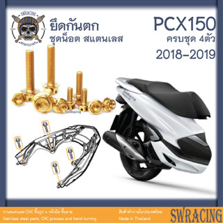 PCX150 2018-19 น็อตเลส ยึดกันตก ครบชุด 4 ตัว น็อตสแตนเลส ราคาขายต่อ 1 ชุด งานเฮงสกรู