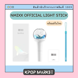 [พร้อมส่ง] NMIXX  OFFICIAL LIGHT STICK แท่งไฟ เอ็นมิกซ์