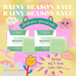 เซ็ทพิเศษ 2 ก้อน ชุดทะลายสิว 190.- สบู่รักษาสิว ขายดี! ตัวดัง! ✅Looqskin Clear acne soap