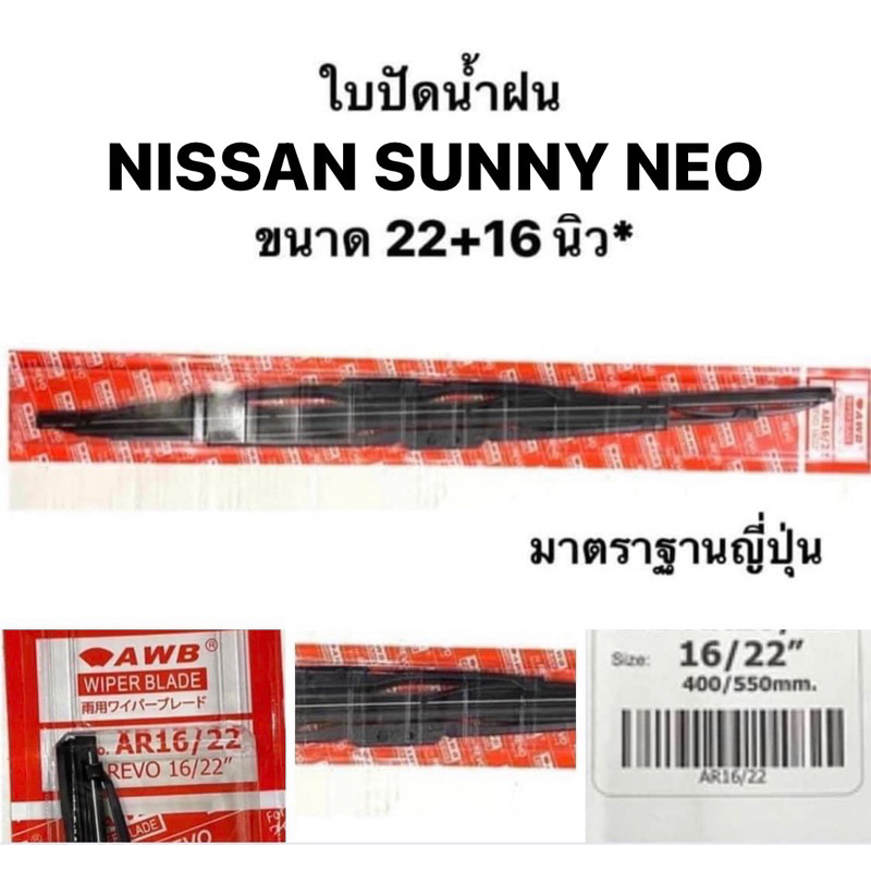 ที่ปัดน้ำฝน ใบปัดน้ำฝน มาตราฐานญี่ปุ่น AWB NISSAN SUNNY NEO ที่ปัดน้ำฝน นิสสัน ซันนี่ นีโอ ขนาดความย