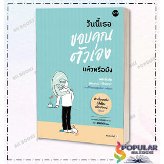 หนังสือ วันนี้เธอขอบคุณตัวเองแล้วหรือยัง  ผู้เขียน: ทำเรื่องเล่นให้เป็นเรื่องใหญ่  สำนักพิมพ์: DOT