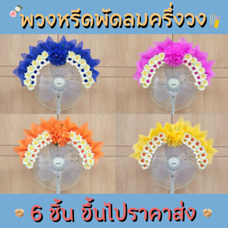 พวงหรีดพัดลมครึงวงกลม ขนาด 16 นิ้ว พวงหรีด สี ส้ม น้ำเงิน บานเย็น เหลือง พร้อมส่งค่ะ