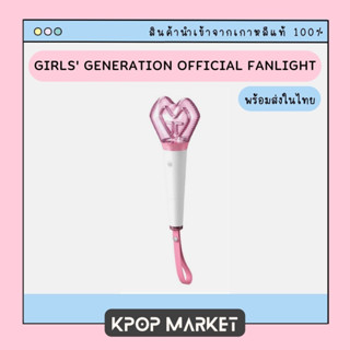 พร้อมส่ง SNSD Girls Generation OFFICIAL FANLIGHT แท่งไฟโซชิ GG