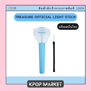 พร้อมส่ง TREASURE OFFICIAL LIGHT STICK แท่งไฟ ทึเม