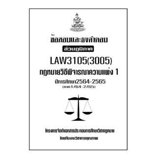 ชีทข้อสอบและธงคำตอบ ( เฉพาะภูมิภาค ) LAW3105-3005 กฎหมายวิธีพิจารณาความเเพ่ง 1