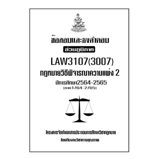 ชีทข้อสอบเเละธงคำตอบ ( เฉพาะภูมิภาค ) LAW3107-3007 กฎหมายวิธีพิจารณาความเเพ่ง 2