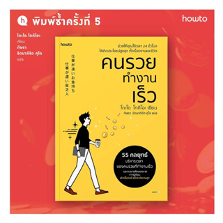 คนรวยทำงานเร็ว (ฉ.เปลี่ยนปก) : โกะโด โทคิโอะ (Tokio Godo) : อมรินทร์ How to