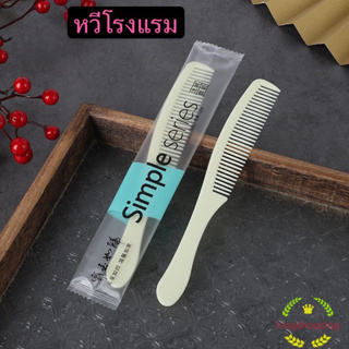 Queen mallshop หวีโรงแรม หวีสปา หวีมีด้ามจับ หวีซี่ถี่  หวีบรรจุซองพลาสติก XL234