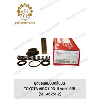 ชุดซ่อมแม่ปั้มคลัชบน TOYOTA VIGO ปี03-11 ขนาด 5/8 (SK-46251-2)