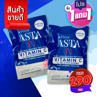 290 บ.โปร 1 แถม 1  แอสต้าซี ASTA C  วิตามินลดฝ้า เร่งขาวไวx2  ดูแลผิวครบจบทุกปัญหา ฝ้าแดด  ฝ้าฮฮร์โมน สีผิวไม่สม่ำ