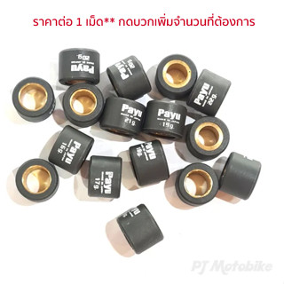 เม็ดตุ้ม (PAYU) คาร์บอนดำ X-MAX /FORZA **ราคาต่อ 1เม็ด**