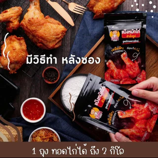 แป้งหมักไก่ทอดหาดใหญ่ตราบังลัน 1 ถุง 120 กรัม