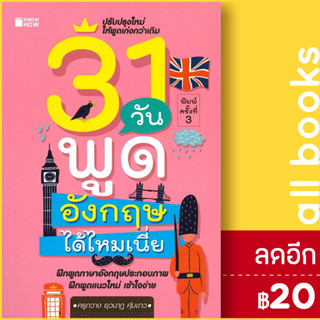 31 วันพูดอังกฤษได้ไหมเนี่ย | KNOW HOW ครูกวาง ยุวนาฏ คุ้มขาว