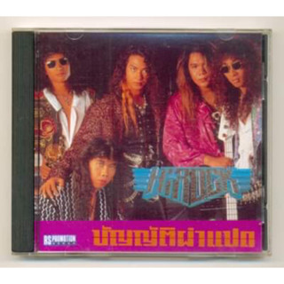 CD เพลงไทย ไฮร็อค Hirock อัลบั้ม บัญญัติผ่าแปด