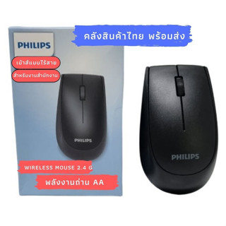 Philips Wireless Mouse เม้าส์ไร้สาย ฟิลิปส์