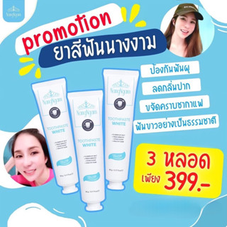 NangNgamTOOTHPASTEWHITE ยาสีฟันนางงาม 3 หลอด เพียง 399 บาท