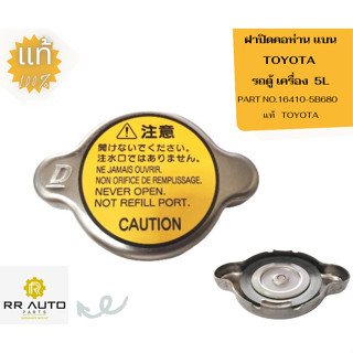 ฝาปิดคอห่าน แบน TOYOTA รถตู้ LH184 เครื่อง  5L