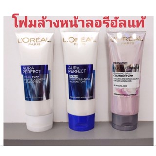 โฟมล้างหน้าลอรีอัลออร่า ไวท์เพอร์เฟ็คท์ มิวค์กี้/ สครับ/ ไกลโคลิคไบร์ท 100ml. ของแท้