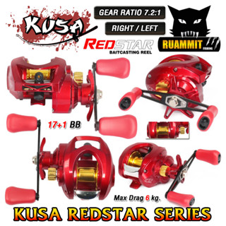 รอกหยดน้ำ KUSA REDSTAR BAITCASTING REEL (รอบ 7.2:1) มีทั้งหมุนซ้ายและหมุนขวา