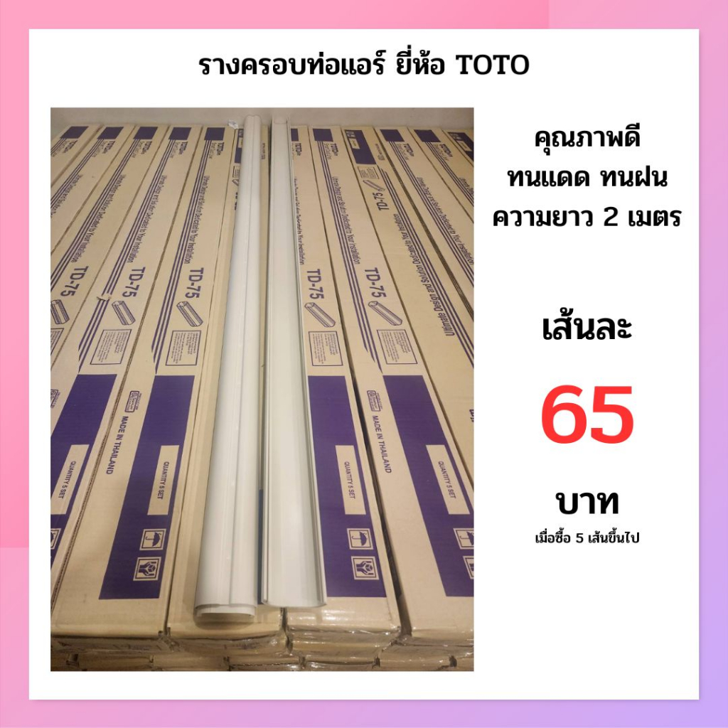 รางครอบท่อแอร์ ยาว2เมตร ยี่ห้อ TOTO ขนาด 7.5ซม