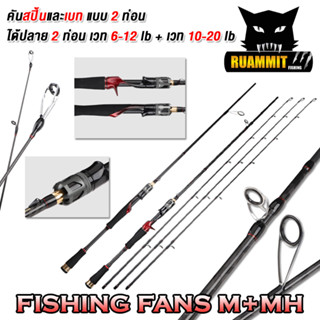 คันเบ็ดตกปลา คันตีเหยื่อปลอม คัน FISHING FANS ได้ปลายคัน 2 ท่อน 2 เวท (คันสปินนิ่งและเบท แบบ 2 ท่อน)