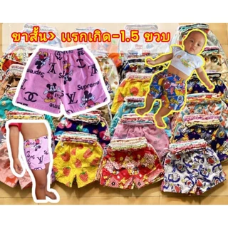 ยกโหล12ตัวราคาคุ้ม>  ขาสั้นรุ้นผ้าลาย(เบอร์1)  >กางเกงเด็กเเรกเกิด-2ขวบ