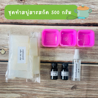 ชุดทำสบู่ DIY มีให้เลือก 3 แบบ สมุนไพร , สารสกัด , สี ทำได้ 500 กรัม