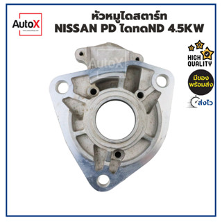 หัวหมูไดสตาร์ท NISSAN PD ไดทดND 4.5kw ของใหม่ คุณภาพอย่างดี