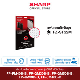 Sharp แผ่นกาวดักยุง รุ่น FZ-STS2M for model FP-GM30B-B / FP-GM50B-B / FP-JM30B-B / FP-JM40B-B