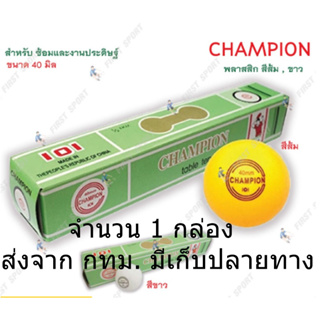 ลูกปิงปอง Table Tennis Championของแท้ ฝึกซ้อมกล่องละ 6 ลูก สีขาว/สีส้ม