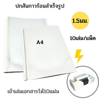 ปกสันกาวร้อนขนาด1.5มม.A4 (10เล่ม/แพ็ค)