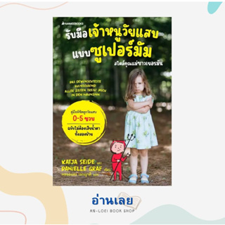 หนังสือ รับมือลูกน้อยวัยดื้ออย่างมีความสุข ผู้เขียน: Katja Seide,Danielle Graf  สำนักพิมพ์: นานมีบุ๊คส์/nanmeebooks