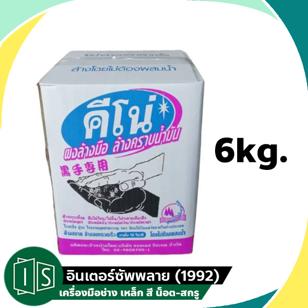KINO คีโน่ ผงล้างมือ ผงล้างคราบน้ำมัน คีโน คิโน 6Kg. ล้างคราบที่ออกยาก