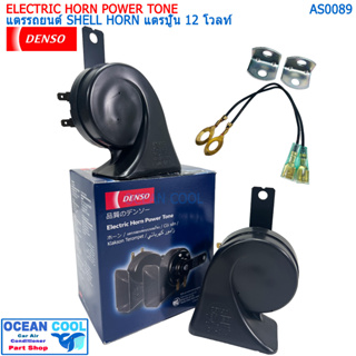 แตรรถยนต์ เดนโซ่ แท้ แตรปู๊น เสียงรถยุโรป 12 โวลท์ AS0089 DENSO JK272000-6900 ELECTRIC HORN POWER TONE SHELL HORN 12V