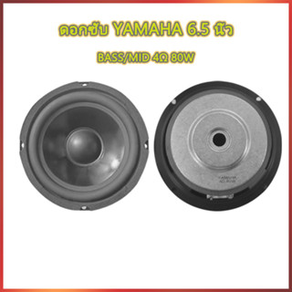 YAMAHA ดอกซับ 6.5 นิ้ว 4Ω 80W ซับเบส 6.5 นิ้ว ดอกhk 6.5นิ้ว ลำโพง 6.5 นิ้ว เบส ดอก6.5นิ้วซับเบส เครื่องเสียงรถย