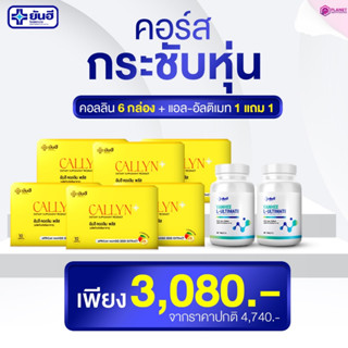 เซตโปรคอร์สกระชับหุ่น yanhee callyn plue[ คอลลิน 6 + แอล อัลติเมท 1 แถม1 ]ตัวช่วยลดน้ำหนักสูตรเร่งด่วน